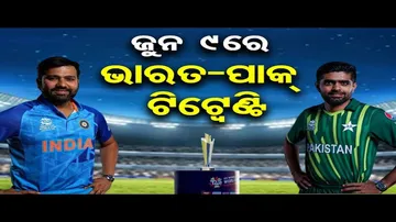 ଟି-୨୦ ବିଶ୍ୱକପ: ପୁଣି ମୁହାଁମୁହିଁ ହେବେ ଭାରତ ଓ ପାକିସ୍ତାନ