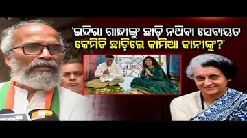 'ପୂର୍ବତନ ପ୍ରଧାନମନ୍ତ୍ରୀଙ୍କୁ ଛାଡ଼ି ନଥିବା ସେବାୟତ କେମିତି ଛାଡ଼ିଲେ କାମିଆ ଜାନୀଙ୍କୁ'