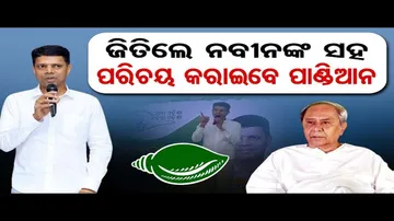2024 ନିର୍ବାଚନ: ବିଜେଡି ନେତାଙ୍କୁ ଟାସ୍କ ଦେଲେ ଭି.କେ ପାଣ୍ଡିଆନ