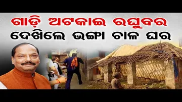 ଗାଡି ଅଟକାଇ ରାଜ୍ୟପାଳ ଦେଖିଲେ ଭଙ୍ଗା ଚାଳ ଘର