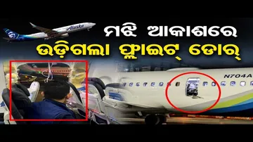 ମଝି ଆକାଶରେ ଛିଣ୍ଡିଗଲା ବିମାନ କବାଟ