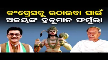 କଂଗ୍ରେସକୁ ଉଠାଇବା ପାଇଁ ଅଜୟଙ୍କ ହନୁମାନ ଫର୍ମୁଲା