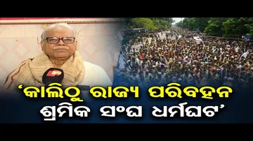 ‘କାଲିଠୁ ରାଜ୍ୟ ପରିବହନ ଶ୍ରମିକ ସଂଘ ଧର୍ମଘଟ’  | Odisha Reporter