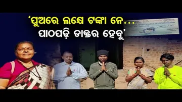 ‘ପୁଅରେ ଲକ୍ଷେ ଟଙ୍କା ନେ…ପାଠ ପଢ଼ି ଡାକ୍ତର ହେବୁ’| Odisha Reporter