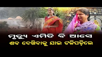 ଏମିତି ବି ଆସେ ମୃତ୍ୟୁ; ଶବ ଦେଖିବାକୁ ଯାଇଥିଲେ ହେଲେ..