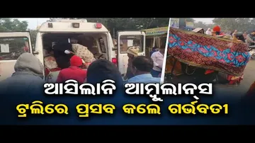 ଆସିଲାନି ଆମ୍ବୁଲାନସ୍‌; ଟ୍ରଲିରେ ପ୍ରସବ କଲେ ମହିଳା