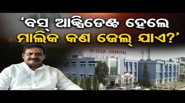 ହାଇଟେକ୍‌ ଟ୍ରାଜେଡି: ମୁହଁ ଖୋଲିଲେ ହସ୍ପିଟାଲର ମାଲିକ