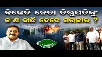 ତିରୁପତି ପାଣିଗ୍ରାହୀଙ୍କ ଗିରଫ ଦାବିକୁ ନେଇ ତାତିଛି ଛାତ୍ର କଂଗ୍ରେସ