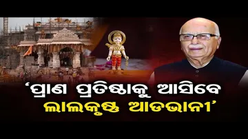 ‘ପ୍ରାଣ ପ୍ରତିଷ୍ଠାକୁ ଆସିବେ ଲାଲକୃଷ୍ଣ ଆଡଭାନୀ’ | Odisha Reporter