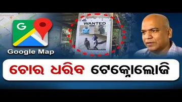 ଗୁଗୁଲ ମ୍ୟାପିଂ ଦ୍ୱାରା ଚିହ୍ନଟ ହେବେ ଅଭିଯୁକ୍ତ