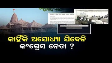 କାହିଁକି ଅଯୋଧ୍ୟା ଯିବେନି କଂଗ୍ରେସ ନେତା ?  | Odisha Reporter