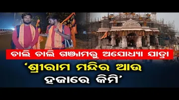 ବ୍ରହ୍ମପୁରରୁ ଅଯୋଧ୍ୟାକୁ ପଦଯାତ୍ରା