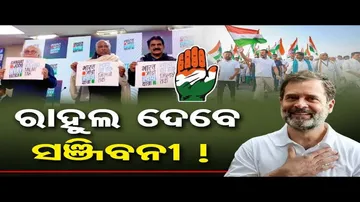 ଓଡ଼ିଶାରେ ୪ ଦିନ ରହିବେ ରାହୁଲ ଗାନ୍ଧୀ