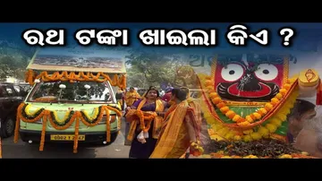 ରଥ ଟଙ୍କା ଖାଇଲା କିଏ ?