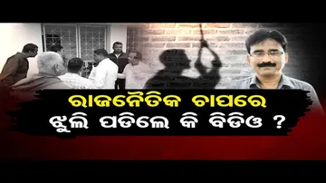 କାହିଁକି ଆତ୍ମହତ୍ୟା କଲେ ସିମୁଳିଆ ବିଡିଓ ?