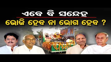 ଭୋଜି ହେବ ନା ଭୋଗ ହେବ ?