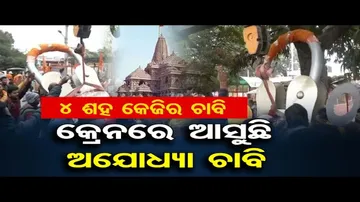 ଅଯୋଧ୍ୟା ଆସିଲା ୪ଶହ କିଲୋର ତାଲା