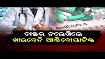 ବିନା କାରଣରେ ଆଣ୍ଟିବାୟୋଟିକ୍ ଲେଖିପାରିବେନି ଡାକ୍ତର