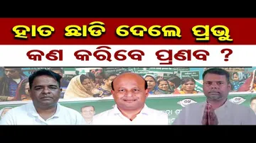 ନିଜ ଗଡ଼ରେ ପ୍ରଣବଙ୍କୁ ବିରୋଧ