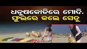 ରାମସେତୁର ଆରମ୍ଭ ସ୍ଥାନରେ ପୂଜାର୍ଚ୍ଚନା କଲେ ମୋଦି