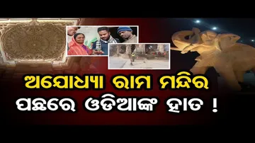 ଅଯୋଧ୍ୟା ରାମ ମନ୍ଦିର ପଛରେ ଓଡିଆଙ୍କ ହାତ !