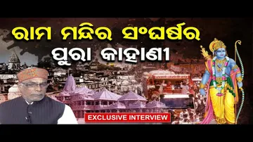 ରାମ ମନ୍ଦିର ସଂଘର୍ଷର ପୁରା କାହାଣୀ | Odisha Reporter