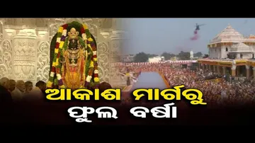 ଆକାଶ ମାର୍ଗରୁ ହେଲା ଫୁଲ ବର୍ଷା