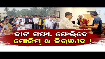 ଫେରିବେ ମୋକିମ ଓ ଚିରଞ୍ଜୀବ !