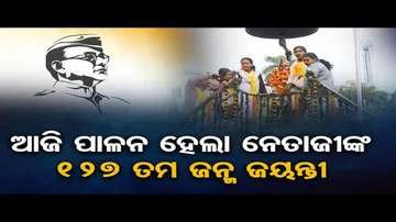 ମହାନ ସ୍ୱାଧୀନତା ସଂଗ୍ରାମୀ ନେତାଜୀ ସୁଭାଷ ଚନ୍ଦ୍ର ବୋଷଙ୍କ ଜନ୍ମ ଜୟନ୍ତୀ