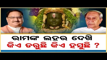ପ୍ରଭୁ ରାମଙ୍କ ଲହର ଦେଖି କିଏ ଡରୁଛି କିଏ ହସୁଛି ?