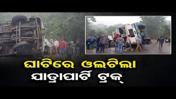 ଘାଟିରେ ଓଲଟିଲା ଯାତ୍ରାପାର୍ଟି ଟ୍ରକ୍ | Odisha Reporter