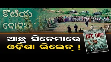 ତେଲୁଗୁ ଫିଲ୍ମରେ କୋଟିଆ କାହାଣୀ