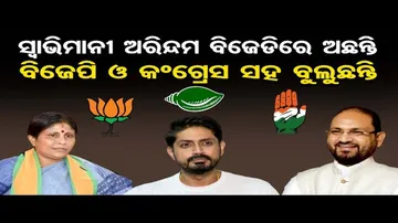 ସ୍ବାଭିମାନୀ ଅରିନ୍ଦମ ବିଜେଡିରେ ଅଛନ୍ତି କିନ୍ତୁ ବିଜେପି ଓ କଂଗ୍ରେସ ସହ ବୁଲୁଛନ୍ତି