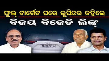 ଫୁଲ ଟାର୍ଗେଟ ପରେ ଭୁପିନ୍ଦର କହିଲେ ବିଜୟ ବିଜେଡି ଲିଙ୍କ୍