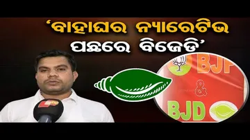 'ବିଜେଡି ସହ ମିଶି କଂଗ୍ରେସର ନ୍ୟାରେଟିଭ୍‌'