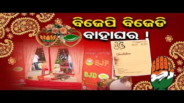 ବିଜେଡି ସହ ବିଜେପିକୁ ବାହା କରାଇଲା କଂଗ୍ରେସ