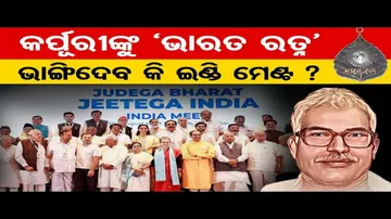 କର୍ପୂରୀ ଠାକୁରଙ୍କୁ ଭାରତ ରତ୍ନ; ବଦଳି ଯାଇଛି ରାଜନୈତିକ ପାଣିପାଗ