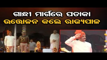ଗାନ୍ଧୀ ମାର୍ଗରେ ପତାକା ଉତ୍ତୋଳନ କଲେ ରାଜ୍ୟପାଳ | Odisha Reporter