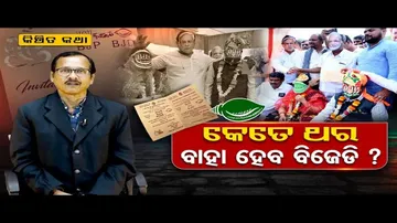 କେତେ ଥର ବାହା ହେଲା ବିଜେଡି !