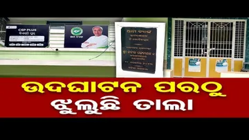 ଉଦଘାଟନ ପରଠୁ ଝୁଲୁଛି ତାଲା