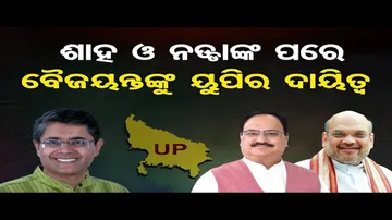 ବିଜେପି ରାଷ୍ଟ୍ରୀୟ ଉପାଧ୍ୟକ୍ଷ ବୈଜୟନ୍ତ ପଣ୍ଡାଙ୍କୁ ବଡ଼ ଦାୟିତ୍ୱ