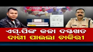 ଆରକ୍ଷୀ ଅଧିକ୍ଷକଙ୍କ କଳା ଦସ୍ତଖତ, ଦାଗୀ ପାଇଲା ଚାକିରି