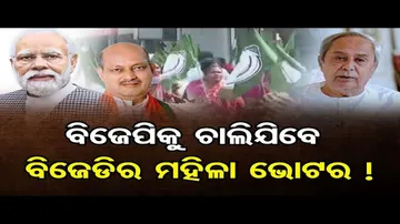 ବିଜେପିକୁ ଚାଲିଯିବେ ବିଜେଡି ମହିଳା ଭୋଟର !