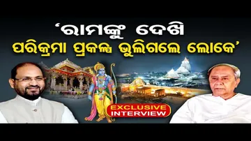 'ରାମଙ୍କୁ ଦେଖି ପରିକ୍ରମା ପ୍ରକଳ୍ପ ଭୁଲିଗଲେ ଲୋକେ'