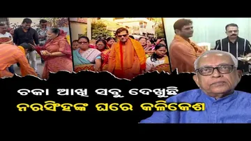 ରାଜନୀତିରେ ରୋଚକ ଦୃଶ୍ୟ; ନରସିଂହଙ୍କ ଘରେ ମହାପ୍ରସାଦ ଦେଲେ କଳିକେଶ