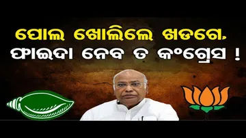 ପୋଲ ଖୋଲିଲେ ଖଡ୍‌ଗେ, ଫାଇଦା ନେବ ତ କଂଗ୍ରେସ ?