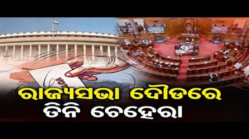 ରାଜ୍ୟସଭା ଟିକେଟ ପାଇଁ ରେସରେ କିଏ?