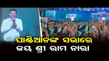 ପାଣ୍ଡିଆନଙ୍କ ସଭାରେ ଜୟ ଶ୍ରୀରାମ