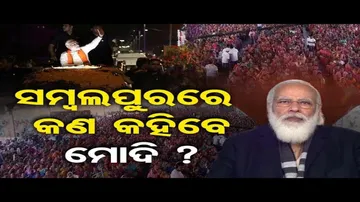 ସମ୍ବଲପୁରରେ କଣ କହିବେ ମୋଦି ?