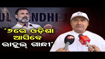 ୬ରେ ଆସିବେ ରାହୁଲ ଗାନ୍ଧୀ